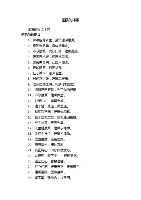 医院的标语9篇