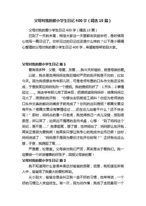 父母对我的爱小学生日记400字（精选15篇）