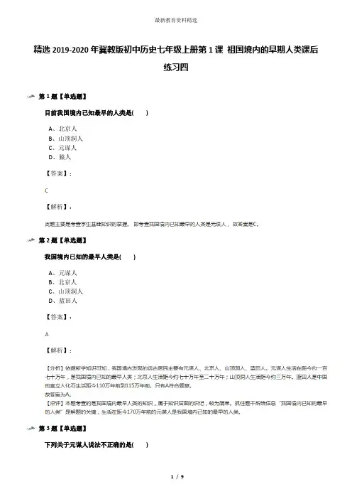 精选2019-2020年冀教版初中历史七年级上册第1课 祖国境内的早期人类课后练习四