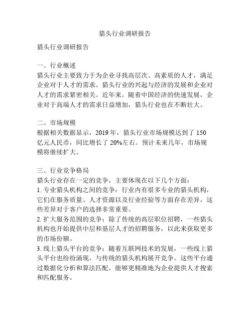 猎头行业调研报告