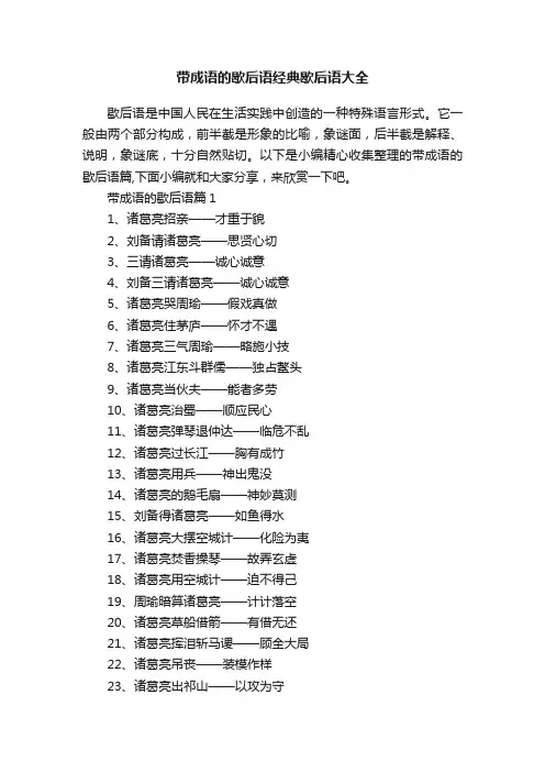 带成语的歇后语经典歇后语大全