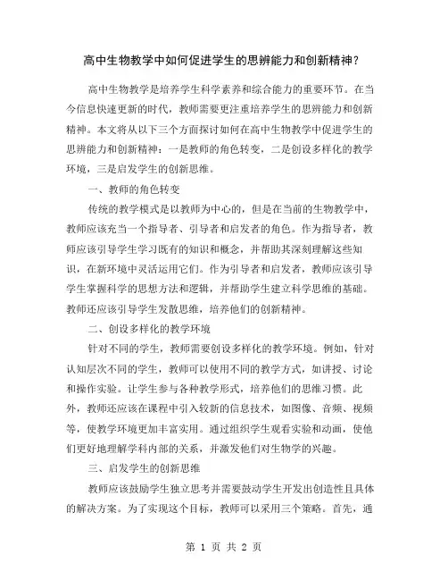 高中生物教学中如何促进学生的思辨能力和创新精神？