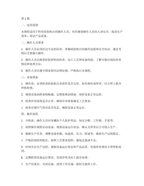 硅胶机台操作规程标准(3篇)