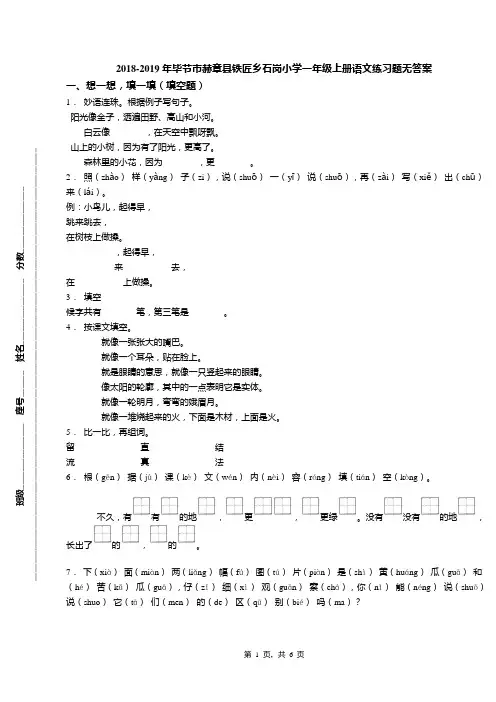2018-2019年毕节市赫章县铁匠乡石岗小学一年级上册语文练习题无答案