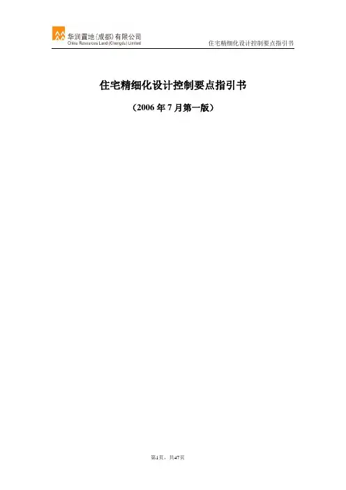 住宅精细化设计控制要点指引书(草案)--修改版