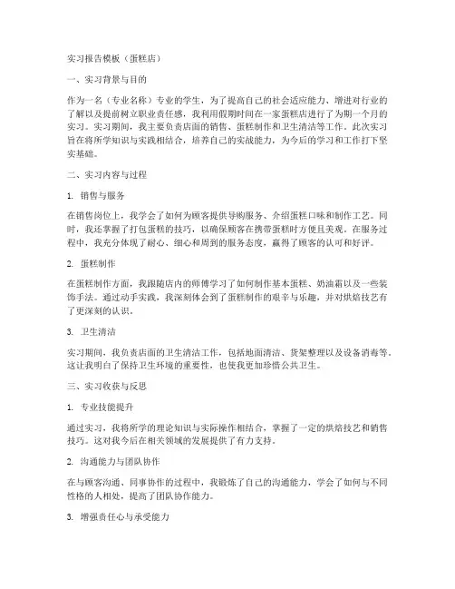 实习报告模板蛋糕店