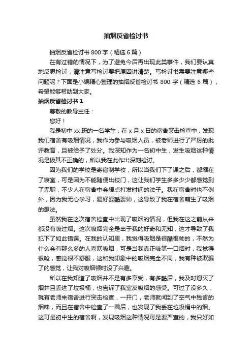 抽烟反省检讨书