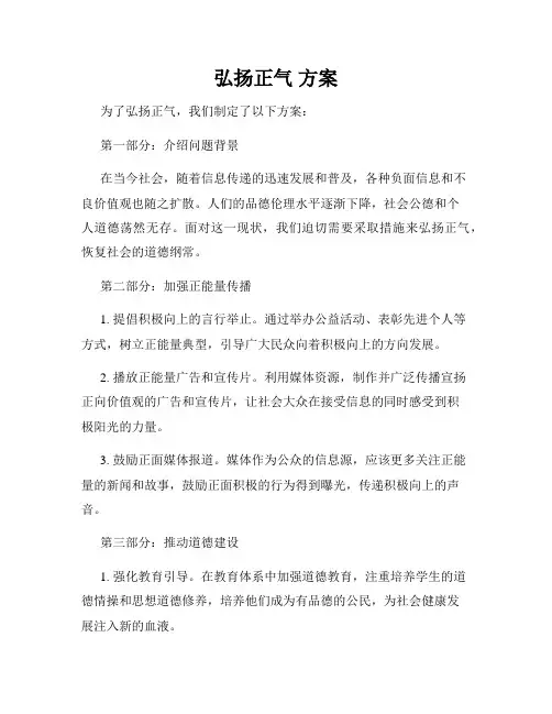 弘扬正气 方案