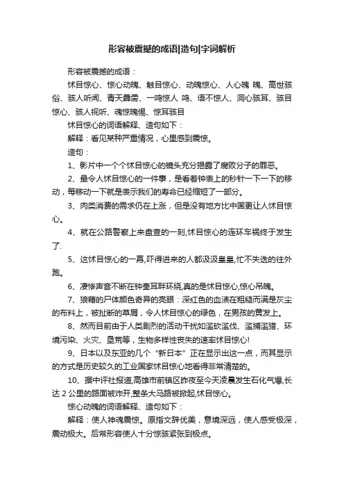 形容被震撼的成语造句字词解析