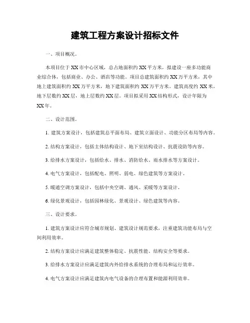 建筑工程方案设计招标文件