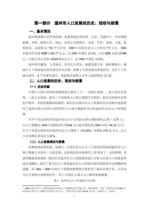 温州市人口发展报告