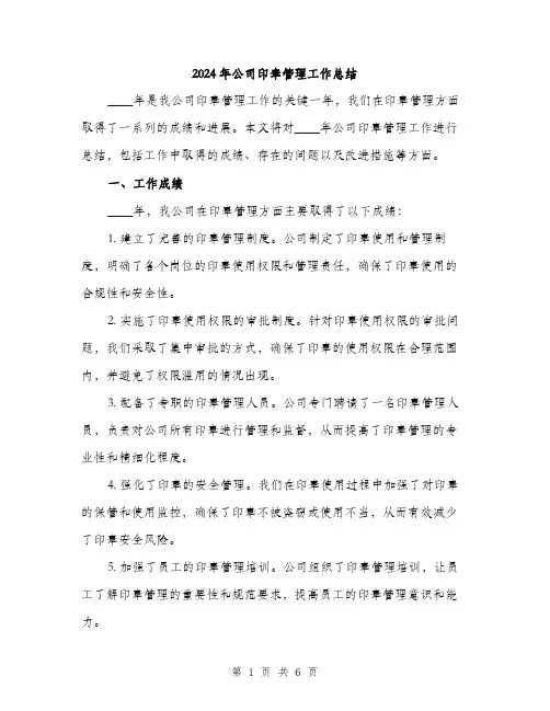 2024年公司印章管理工作总结(2篇)