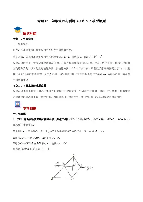 决战中考之三角形专项突破专题08 勾股定理与利用378和578模型解题(老师版)