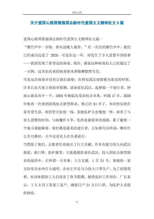 关于爱国心报国情强国志新时代爱国主义精神征文5篇