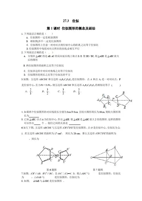人教版九年级数学下册位似图形的概念及画法)同步练习题