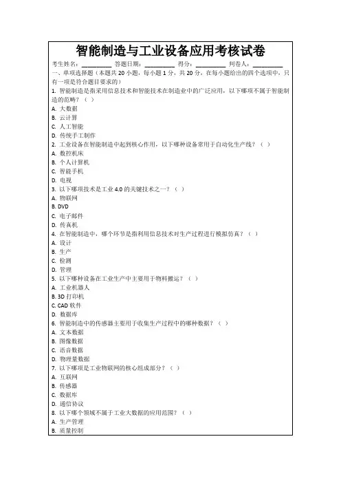 智能制造与工业设备应用考核试卷