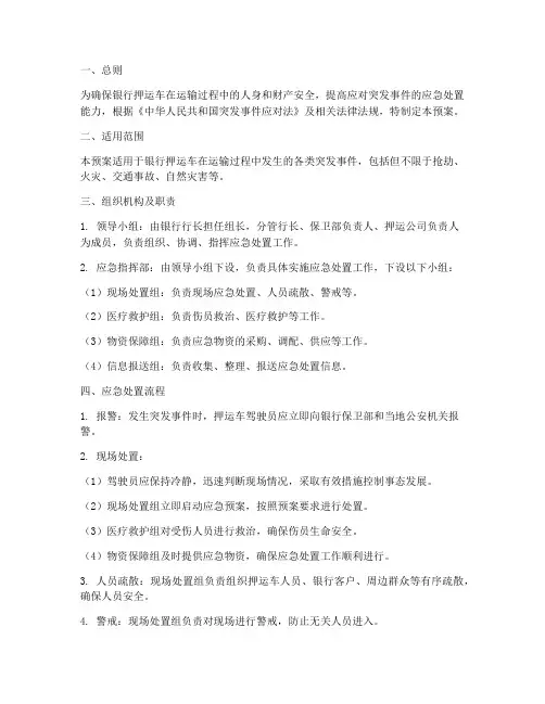 银行押运车应急预案