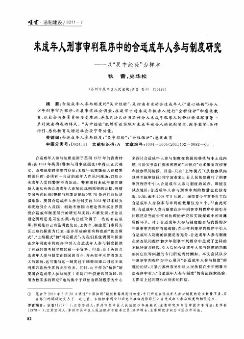 未成年人刑事审判程序中的合适成年人参与制度研究——以“吴中经验”为样本