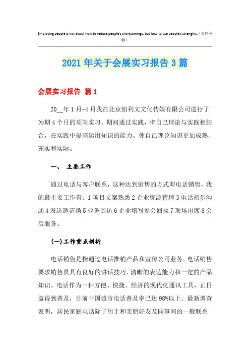 2021年关于会展实习报告3篇