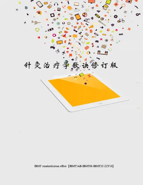 针灸治疗学歌诀修订版