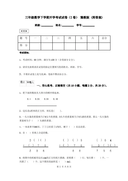三年级数学下学期开学考试试卷(I卷) 豫教版 (附答案)