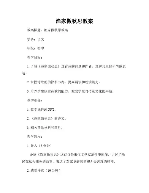 渔家傲秋思教案