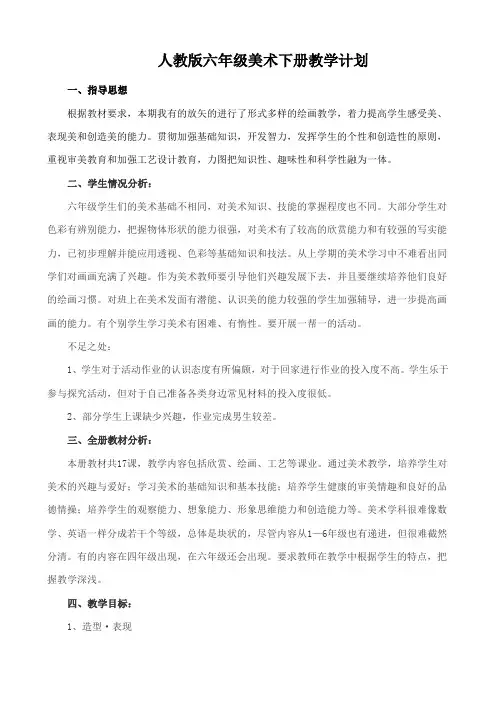 人教版六年级美术下册教学计划