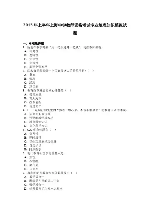 2015年上半年上海中学教师资格考试专业地理知识模拟试题