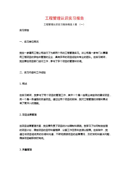 工程管理认识实习报告3篇