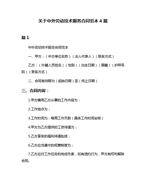 关于中外劳动技术服务合同范本4篇