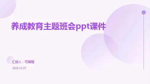 养成教育主题班会PPT课件