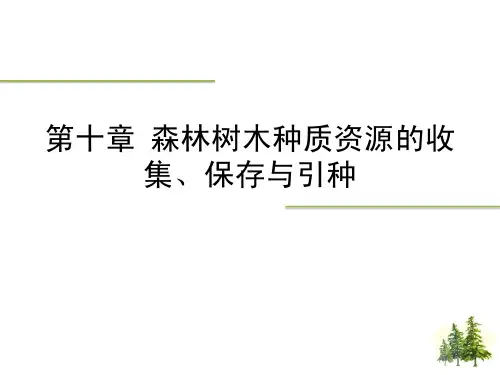 第十章  森林树木种质资源的收集、保存与引种
