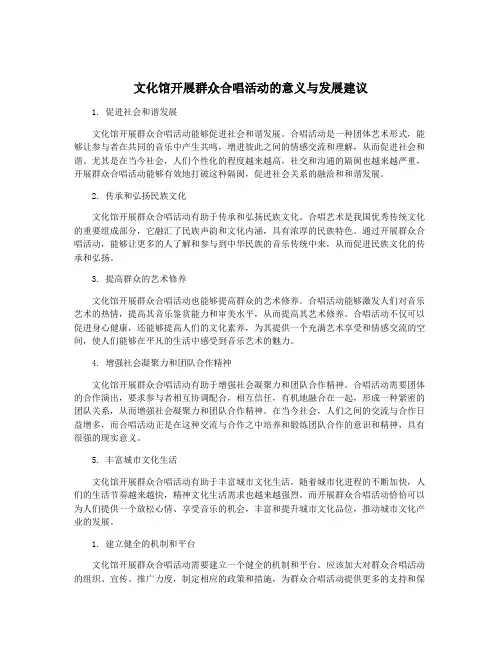 文化馆开展群众合唱活动的意义与发展建议
