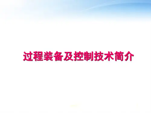 过程装备及控制技术简介  ppt课件