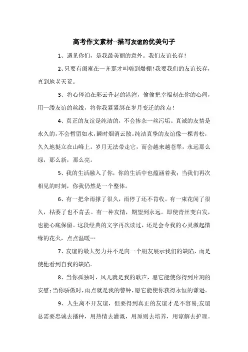 高考作文素材--描写友谊的优美句子