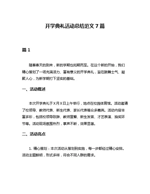 开学典礼活动总结范文7篇