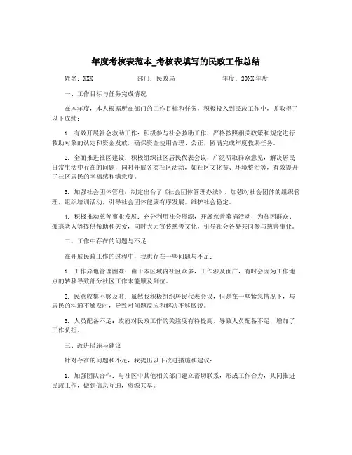 年度考核表范本_考核表填写的民政工作总结