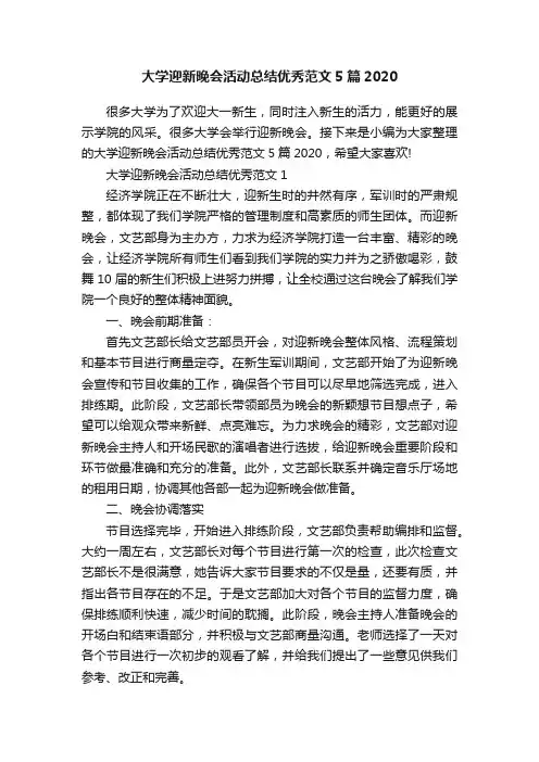 大学迎新晚会活动总结优秀范文5篇2020