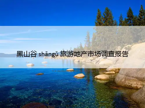 黑山谷旅游地产市场调查报告