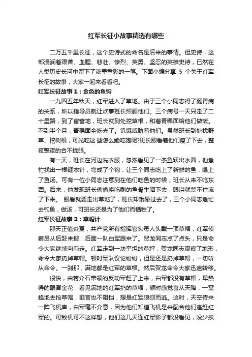 红军长征小故事精选有哪些