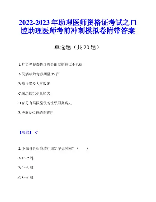 2022-2023年助理医师资格证考试之口腔助理医师考前冲刺模拟卷附带答案
