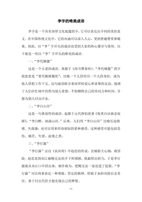 李字的唯美成语