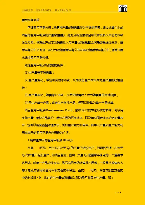 盈亏平衡分析 补
