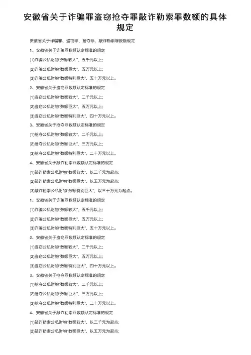 安徽省关于诈骗罪盗窃抢夺罪敲诈勒索罪数额的具体规定