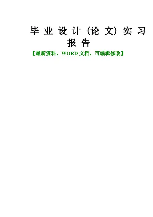 毕业设计论文实习报告及心得体会