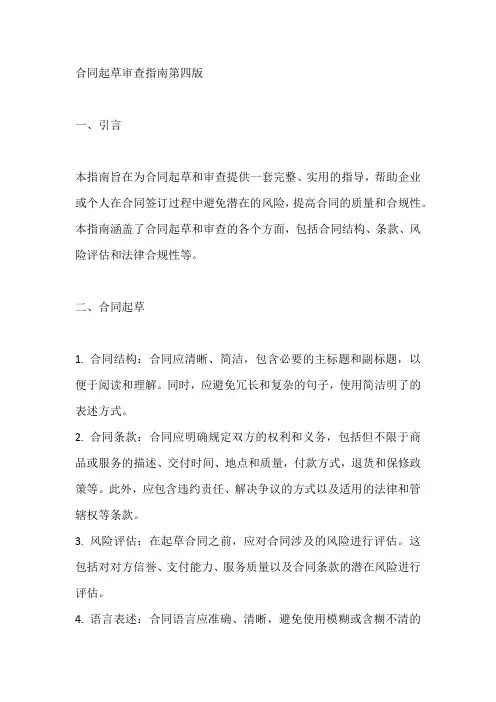 合同起草审查指南第四版