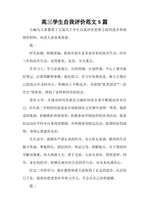 自我评价 高三学生自我评价范文5篇
