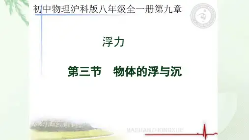 初中物理沪科版八年级全一册第九章浮力第三节 物体的浮与沉公开课教学课件共22张PPT