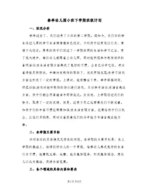 春季幼儿园小班下学期班级计划（3篇）