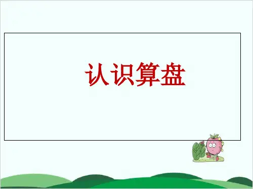二年级下册数学课件 《用算盘表示数(1课时)》冀教版 19页